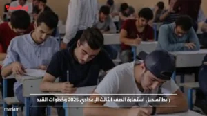 رابط تسجيل استمارة الصف الثالث الإعدادي 2025 وخطوات القيد